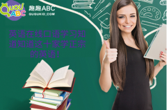 英語(yǔ)在線口語(yǔ)學(xué)習(xí)知道知道這十家學(xué)正宗的英語(yǔ)！