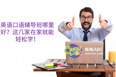 英語口語輔導(dǎo)班哪里好？這幾家在家就能輕松學(xué)！