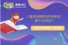 兒童英語輔導(dǎo)班有哪些？哪個比較好？