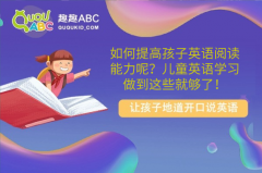 如何提高孩子英語閱讀能力呢？兒童英語學(xué)習(xí)做到這些就夠了！