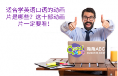 適合學(xué)英語口語的動畫片是哪些？這十部動畫片一定要看！