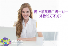 網(wǎng)上學(xué)英語口語一對一外教班好不好？