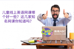 兒童線上英語網(wǎng)課哪個好一些？這幾家知名網(wǎng)課你知道嗎？