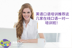 英語口語培訓推薦這幾家在線口語一對一培訓班！