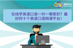 在線學英語口語一對一哪家好？最好的十個英語口語網(wǎng)課平臺！