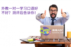外教一對一學習口語好不好？測評后告訴你！