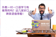 外教一對一口語學習有推薦的嗎？這幾家好口碑英語值得看！