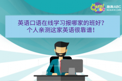 英語口語在線學習報哪家的班好？個人親測這家英語很靠譜！