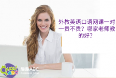 外教英語口語網(wǎng)課一對一貴不貴？哪家老師教的好？
