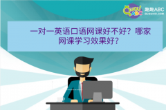 一對一英語口語網(wǎng)課好不好？哪家網(wǎng)課學(xué)習(xí)效果好？