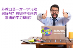 外教口語一對一學(xué)習(xí)效果好嗎？有哪些推薦的靠譜的學(xué)習(xí)班呢？