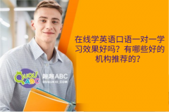 在線學(xué)英語(yǔ)口語(yǔ)一對(duì)一學(xué)習(xí)效果好嗎？有哪些好的機(jī)構(gòu)推薦的？