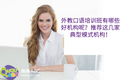 外教口語(yǔ)培訓(xùn)班有哪些好機(jī)構(gòu)呢？推薦這幾家典型模式機(jī)構(gòu)！