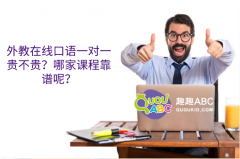 外教在線口語(yǔ)一對(duì)一貴不貴？哪家課程靠譜呢？