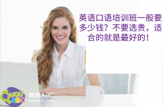 英語(yǔ)口語(yǔ)培訓(xùn)班一般要多少錢(qián)？不要選貴，適合的就是最好的！