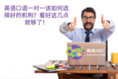 英語口語一對一該如何選擇好的機構？看好這幾點就夠了！