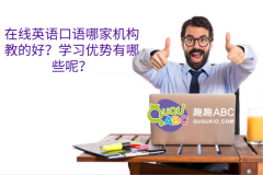 在線英語口語哪家機構教的好？學習優(yōu)勢有哪些呢？