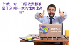 外教一對一口語收費標準是什么?哪一家的性價比高呢？