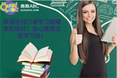 英語在線口語學習報哪家的班好？良心推薦這家學習班！