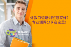 外教口語(yǔ)培訓(xùn)班哪家好？專業(yè)測(cè)評(píng)分享在這里！