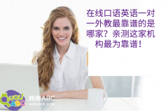 在線口語(yǔ)英語(yǔ)一對(duì)一外教最靠譜的是哪家？親測(cè)這家機(jī)構(gòu)最為靠譜！