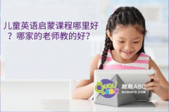 兒童英語啟蒙課程哪里好？哪家的老師教的好？