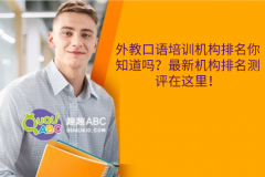 外教口語(yǔ)培訓(xùn)機(jī)構(gòu)排名你知道嗎？最新機(jī)構(gòu)排名測(cè)評(píng)在這里！