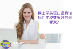 網(wǎng)上學(xué)英語(yǔ)口語(yǔ)靠譜嗎？學(xué)校效果好的是哪家？