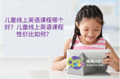 兒童線上英語課程哪個(gè)好？兒童線上英語課程性價(jià)比如何？