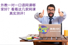 外教一對一口語網(wǎng)課哪家好？看看這幾家網(wǎng)課真實(shí)測評！