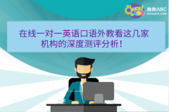 在線一對一英語口語外教看這幾家機(jī)構(gòu)的深度測評分析！