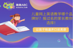 兒童網(wǎng)上英語教學(xué)哪個品牌好？報過名的家長教你選擇！