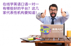 在線學(xué)英語口語一對一有哪些好的平臺？這幾家代表性機(jī)構(gòu)要知道！