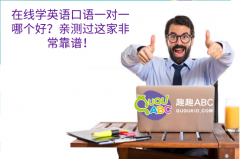 在線學(xué)英語口語一對一哪個(gè)好？親測過這家非?？孔V！