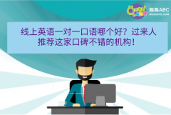 線上英語一對一口語哪個好？過來人推薦這家口碑不錯的機構(gòu)！