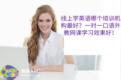 線上學英語哪個培訓(xùn)機構(gòu)最好？一對一口語外教網(wǎng)課學習效果好！