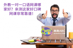外教一對一口語網(wǎng)課哪家好？親測這家好口碑網(wǎng)課非?？孔V！