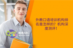 外教口語培訓(xùn)機構(gòu)排名是怎樣的？機構(gòu)深度測評！