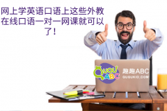 網(wǎng)上學英語口語上這些外教在線口語一對一網(wǎng)課就可以了！