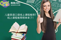 兒童英語口語線上課程推薦？線上課程推薦榜單來了！