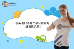 學(xué)英語口語哪個(gè)平臺(tái)比較好，細(xì)說這幾家！