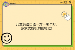 兒童英語口語一對一哪個好，多家優(yōu)質(zhì)機構(gòu)別錯過！