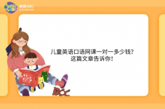 兒童英語口語網(wǎng)課一對(duì)一多少錢？這篇文章告訴你！