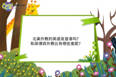 北美外教的英語發(fā)音準(zhǔn)嗎？和菲律賓外教比有哪些差距？