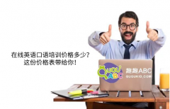 在線英語(yǔ)口語(yǔ)培訓(xùn)價(jià)格多少？這份價(jià)格表帶給你！