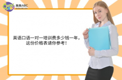 英語(yǔ)口語(yǔ)一對(duì)一培訓(xùn)費(fèi)多少錢一年，這份價(jià)格表請(qǐng)你參考！