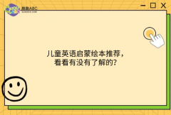 兒童英語啟蒙繪本推薦，看看有沒有了解的？