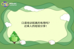 口語(yǔ)培訓(xùn)班真的有用嗎？過(guò)來(lái)人的經(jīng)驗(yàn)分享！