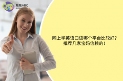 網(wǎng)上學(xué)英語口語哪個平臺比較好？推薦幾家寶媽信賴的！