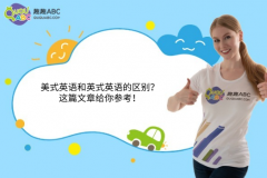 美式英語和英式英語的區(qū)別？這篇文章給你參考！